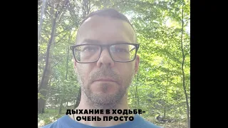 Дыхание в ходьбе - очень просто