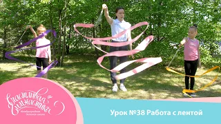 Урок №38 Онлайн урок Лента в художественной гимнастике  для детей 3-5 лет, гимнастическая лента