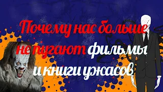 Откуда берутся страхи. Почему фильмы и книги нас больше не пугают. ТЫквенный ПИрог.