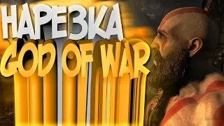 God Of War 4 ► НАРЕЗКА-СМЕШНЫХ МОМЕНТОВ С КУПЛИНОВЫМ. ТОП СМЕШНЫХ МОМЕНТОВ God Of War 4