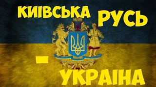 Київська Русь - ЦЕ УКРАЇНА