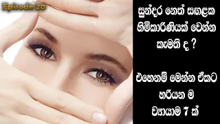 ඇස් යට අදුරු වීම, ගිලුණු බව නැති කරන ව්‍යායාම | Eye exercises for sunken eyes | Ruwata Aruthak