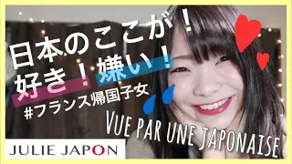 CE QUE J'AIME ET N'AIME PAS AU JAPON !!【日本の好きなとこ・嫌いなとこ】/ JULIE JAPON