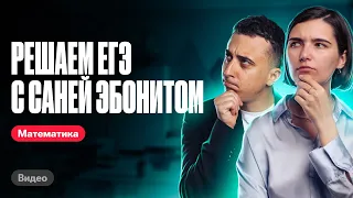 Решаем ЕГЭ с Саней Эбонитом | Математика ЕГЭ | Аня Матеманя 100бальный