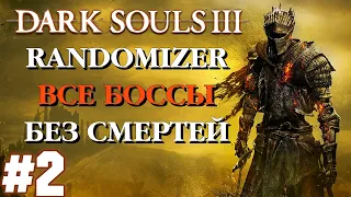 #2 Dark Souls 3 Челлендж - Randomizer • Все Боссы •  Без смертей •