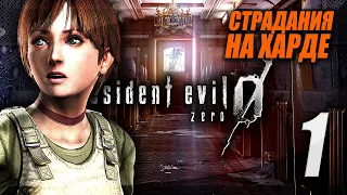 Прохождение Resident Evil 0 HD Remaster ► Тяжело / Hard ► Первый раз в резидент зеро — Стрим #1