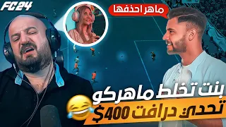 اقوى استفزاز من تكريتي لماهر🤣تحدي درافت 400$ وبنت تخلط ماهر😯راح تموت ضحك😂