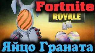 Пасхальное яйцо-граната и ТОП места - Fortnite