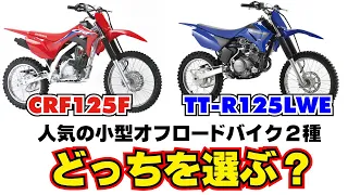CRF125FとTTR125LWE　人気の小型オフロードバイク2種の楽しさ・選び方解説