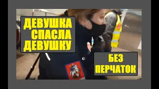 Девушка без маски спасла девушку без перчаток от штрафа в метро. Нормальная полиция