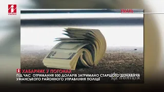 Уманський поліцейський намагався з’їсти долари, аби уникнути звинувачення у хабарництві