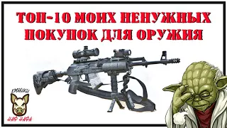 Топ-10 ненужных вещей для оружия. Актуально стрелку, охотнику, выживальщику.  Что купил. Мой опыт.