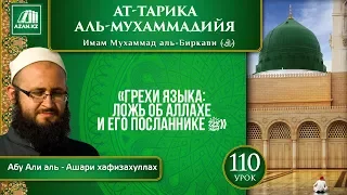 «Ат-Тарика аль-Мухаммадийя». Урок 110. Грехи языка: ложь об Аллахе и Его Посланнике | AZAN.RU