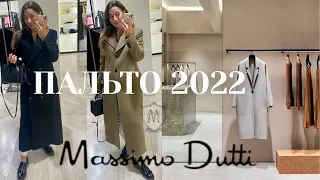 ВЫБИРАЮ ПАЛЬТО в MASSIMO DUTTI НА ОСЕНЬ-ЗИМУ 2022-2023|