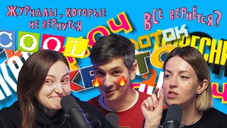 COOL, Bravo, Молоток и Ровесник – журналы, которые не вернутся #невсёвернётся