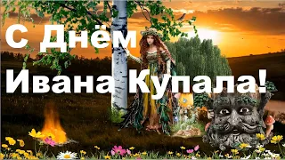 С Праздником Ивана Купала 7 июля! С праздником летнего Бога Солнца Купала!