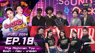 Sound Check 2024 Ep.18 : The Richman Toy , อิงฟ้า , ก้อย , ชาร์เลท (Full Ep) 14 พ.ค. 67 | one31