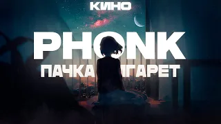 пачка сигарет (кино phonk remix kennelkng)