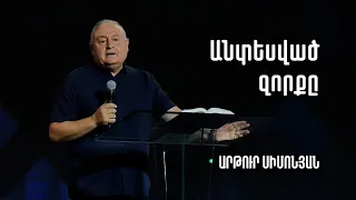 Անտեսված զորքը | Արթուր Սիմոնյան | 14.08.2022