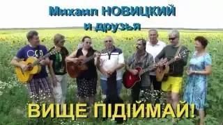 Михаил Новицкий - Вище пiдiймай 16 07 02 подсолнухи житомир