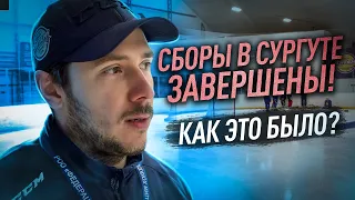 Как проходили сборы по катанию в Сургуте?