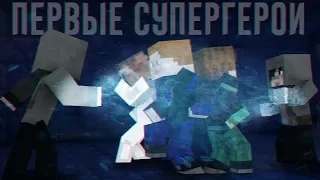 Minecraft сериал: "ПЕРВЫЕ СУПЕРГЕРОИ" - 8 серия