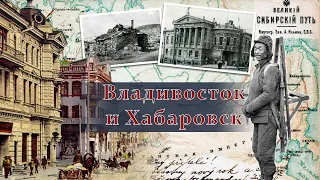 ВЕЛИКОЕ ЗАСЕЛЕНИЕ Часть 4: Владивосток и Хабаровск