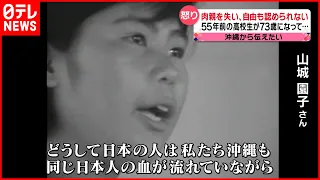 【沖縄の怒りと苦しみ】「本土はずるい」55年前の言葉は今も… 73歳の思い『news every.』18時特集