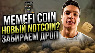 Memefi Coin: Новый notcoin | Забираем дроп | Memefi Coin airdrop