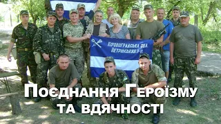 Поєднання Героїзму та вдячності