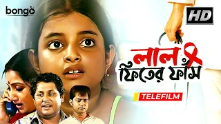 Lal Fiter Phas | লাল ফিতের ফাঁস | Bangla Telefilm | Kharaj Mukherjee, Dolon Roy