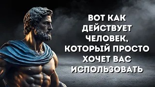 7 ПРИЗНАКОВ того, что вас ИСПОЛЬЗУЮТ человеком, которому вы НЕ ПО БОКУ | СТОИЦИЗМ