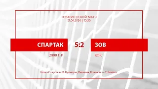 «Спартак»-2008 — «Зов» (КФК) — 5:2