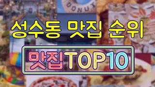 성수동 맛집 TOP10