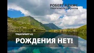 Роберт Адамс Транскрипт # 2 (от 12 августа 1990 г.) Рождения нет!