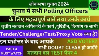 सभी मतदान अधिकारियों के लिए जरूरी बातें  Important points for all election officer: part-4 of series