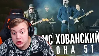 Пятерка Смотрит: MC ХОВАНСКИЙ - Зона 51 - Нарезка Стрима Фуга ТВ