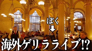 【神回続編】ウィーン老舗カフェに認められた日本人ピアノマンが感動の嵐を巻き起こす！？