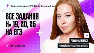 Все задания № 19, 20, 25 ЕГЭ-2024  по обществознанию| Розыгрыш