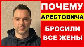 Алексей Арестович о своих женах и детях