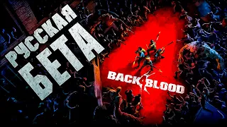 Back 4 Blood хуже LEFT 4 DEAD?