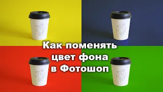 Как изменить цвет фона на фото с сохранением тени от объекта в Фотошопе [Effects in Photoshop]