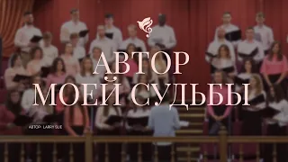 Автор судьбы моей (Я хотел устроить жизнь свою) /// Хор ц. Благодать г. Минск