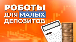 Советники для малых депозитов. Что такое? Как выбрать? Зачем их использовать?