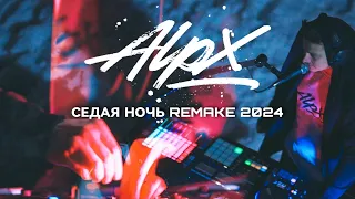 ALPX - Седая Ночь (ЮРА ШАТУНОВ COVER REMAKE 2024)