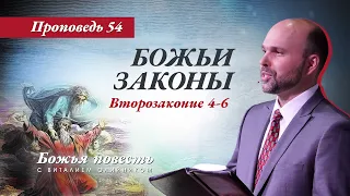 54. «Божья повесть: Божьи законы» (Второзаконие 4-6)