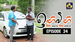 IGI BIGI Episode 34 || ඉඟිබිඟි II 27th Sep 2020