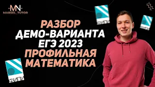 Разбор демоверсии ЕГЭ 2023 по профильной математике