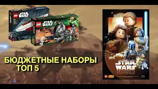 ТОП 5 НЕДОРОГИХ НАБОРОВ LEGO STAR WARS EPISODE 2 | ЭПИЗОД 2