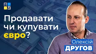 Продавати чи купувати євро? Для довших заощаджень краще купувати євро, - Олексій Другов